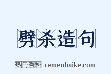 劈杀造句是什么意思的图片